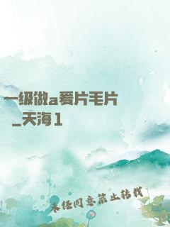 一级做a爰片毛片❌❌❌