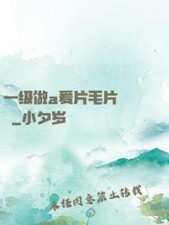 一级做a爰片毛片❌❌❌