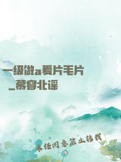 一级做a爰片毛片❌❌❌