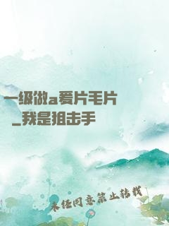 一级做a爰片毛片❌❌❌