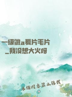 一级做a爰片毛片❌❌❌