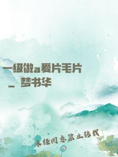 一级做a爰片毛片❌❌❌