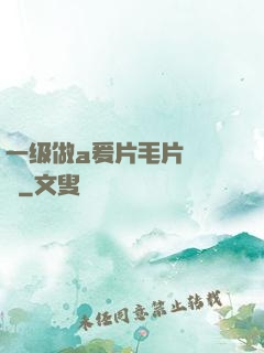 一级做a爰片毛片❌❌❌