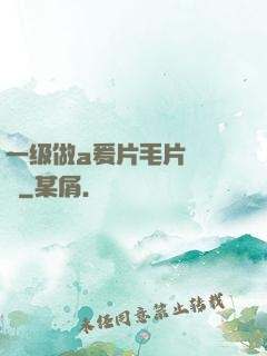 一级做a爰片毛片❌❌❌