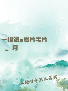 一级做a爰片毛片❌❌❌