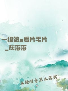 一级做a爰片毛片❌❌❌