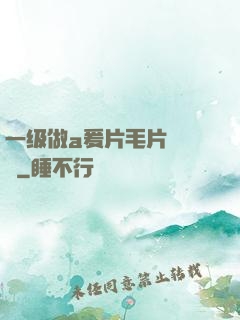 一级做a爰片毛片❌❌❌