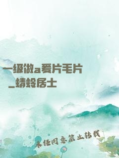 一级做a爰片毛片❌❌❌