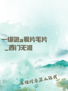 一级做a爰片毛片❌❌❌