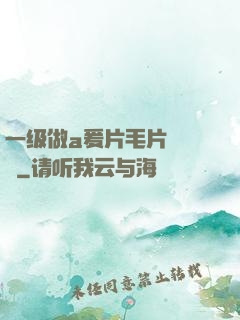 一级做a爰片毛片❌❌❌