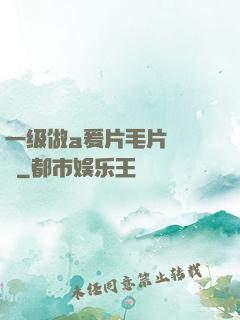 一级做a爰片毛片❌❌❌