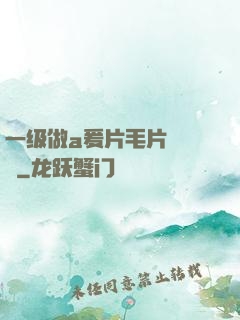 一级做a爰片毛片❌❌❌