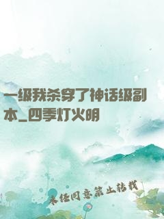 一级我杀穿了神话级副本