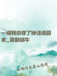 一级我杀穿了神话级副本