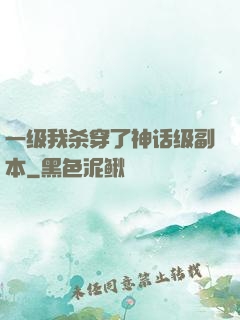一级我杀穿了神话级副本