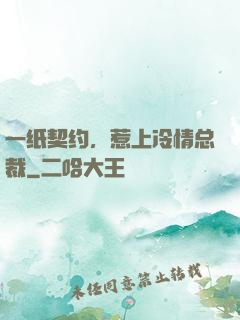 一纸契约，惹上冷情总裁