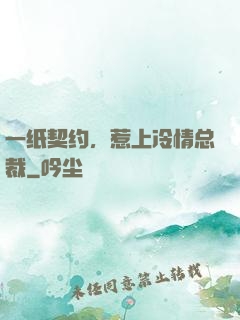 一纸契约，惹上冷情总裁