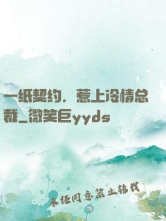 一纸契约，惹上冷情总裁