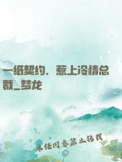 一纸契约，惹上冷情总裁