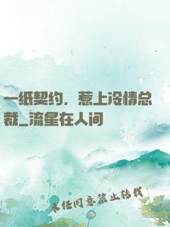 一纸契约，惹上冷情总裁