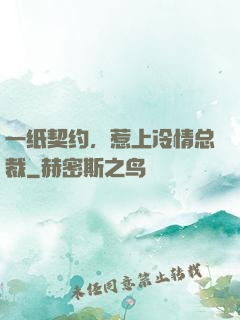 一纸契约，惹上冷情总裁