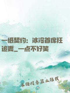 一纸契约：冰冷首席狂追妻