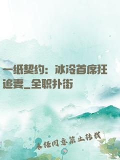 一纸契约：冰冷首席狂追妻