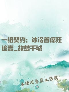 一纸契约：冰冷首席狂追妻