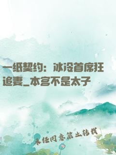 一纸契约：冰冷首席狂追妻