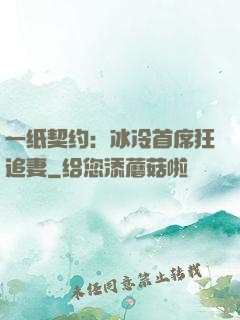 一纸契约：冰冷首席狂追妻