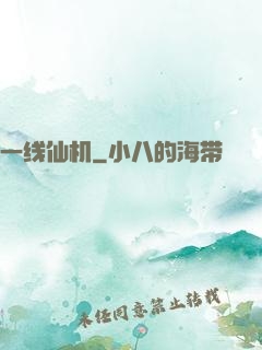 一线仙机