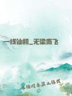 一线仙机