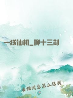 一线仙机