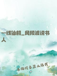 一线仙机