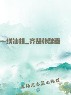 一线仙机