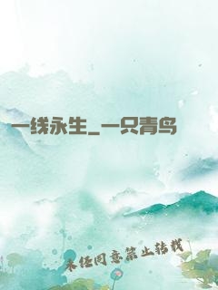 一线永生