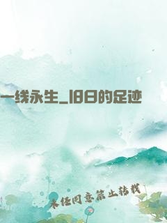 一线永生