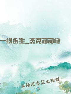 一线永生
