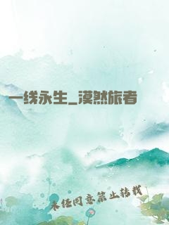 一线永生
