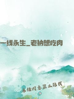 一线永生