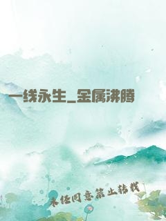 一线永生