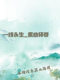 一线永生
