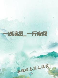 一线演员