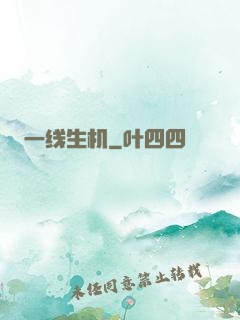 一线生机