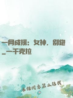 一网成擒：女神，别跑