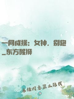 一网成擒：女神，别跑