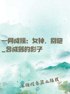 一网成擒：女神，别跑