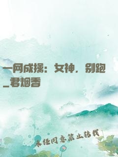 一网成擒：女神，别跑