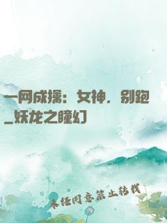 一网成擒：女神，别跑