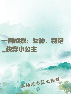 一网成擒：女神，别跑